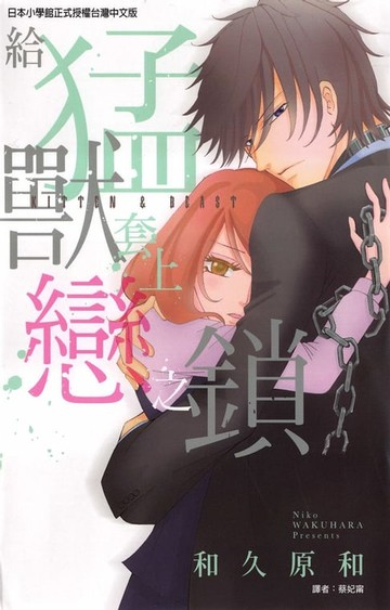 【電子書】給猛獸套上戀之鎖 (全)