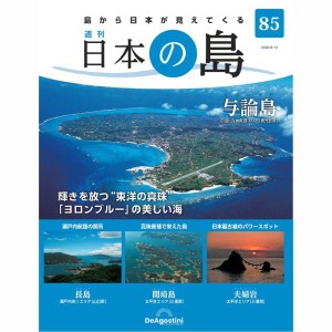 デアゴスティーニ　日本の島　第85号