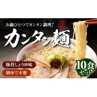 お鍋ひとつで簡単調理!横綱のカンタン麺10食セット