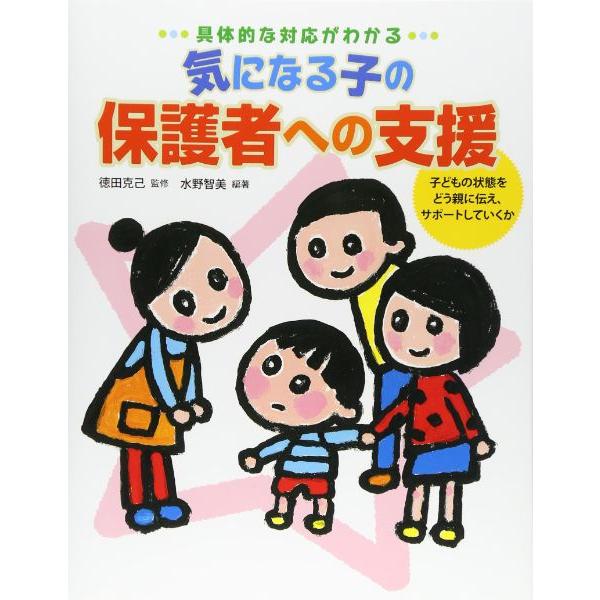 気になる子の保護者への支援 徳田克己,水野智美