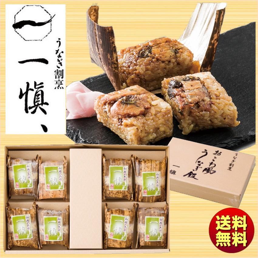 ギフト うなぎ割烹 一愼 おこわ風うなぎ飯 8個入 IUM608 送料無料