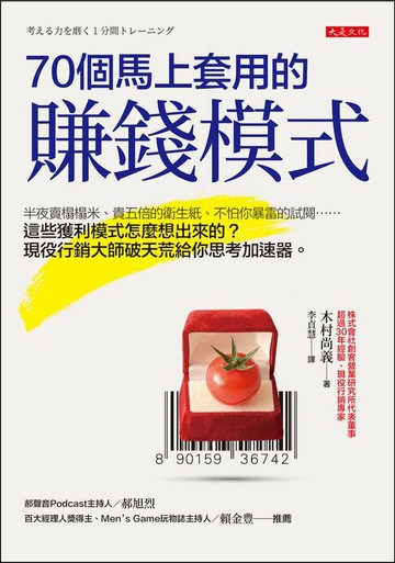 【電子書】70個馬上套用的賺錢模式：半夜賣榻榻米、貴五倍的衛生紙、不怕你暴雷的試閱……這些獲利模式怎麼想出來的？現役行銷大師破天荒給你思考加速器。
