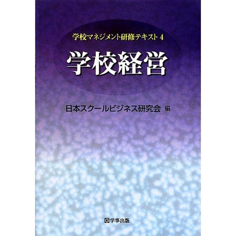 学校経営 (学校マネジメント研修テキスト 4)