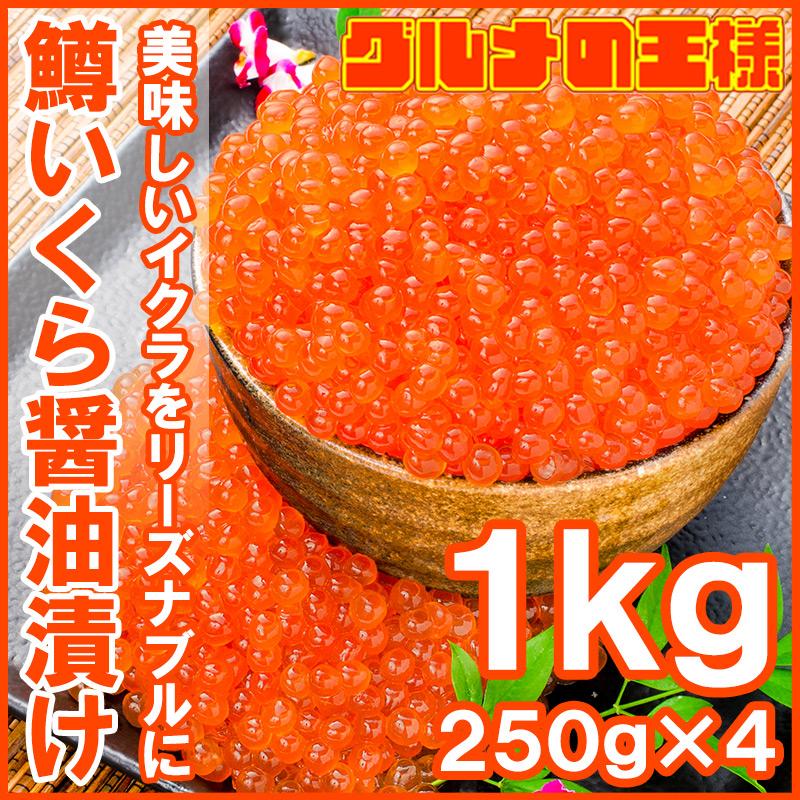 いくら イクラ)イクラ醤油漬け 合計1kg 250g×4 北海道製造 鱒いくら 鮭