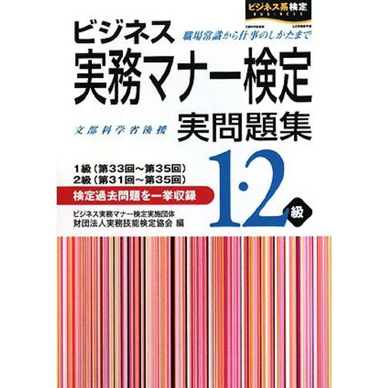 ビジネス実務マナー検定実問題集1・2級(1級第33~35回・2級第31~35回)