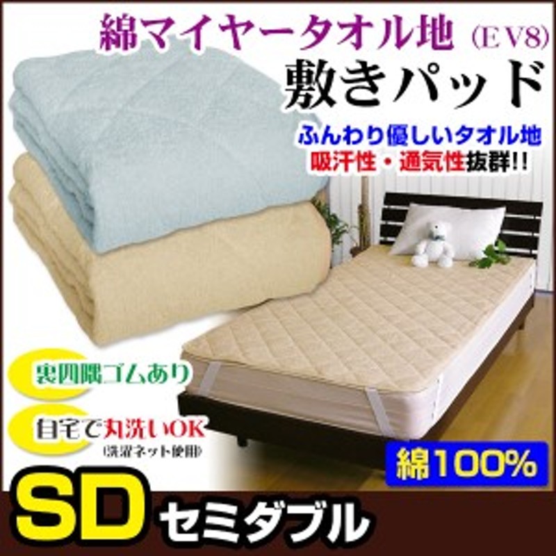 敷きパッド セミダブル ベッドパッド 綿マイヤータオル地 敷きパッド 綿100 吸汗性が高いタ 通販 Lineポイント最大1 0 Get Lineショッピング
