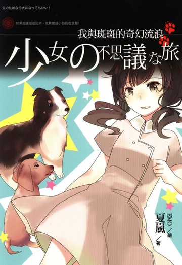 【電子書】我與斑斑的奇幻流浪