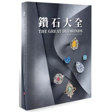 鑽石大全【城邦讀書花園】