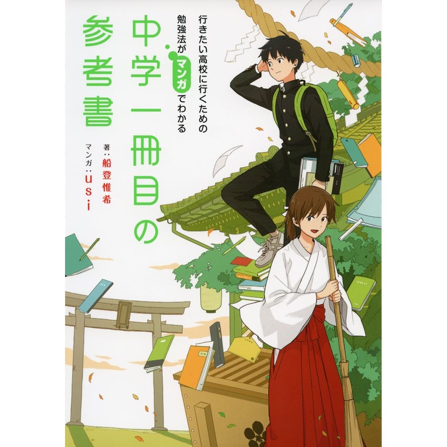 行きたい高校に行くための勉強法がマンガでわかる 中学一冊目の参考書