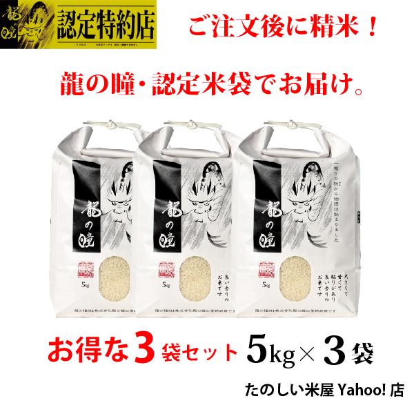 新米 龍の瞳  15kg（5kg×3袋）お得セット 岐阜県産 令和5年産米 白米 ご注文後に精米・発送 送料無料（一部地域送料加算）