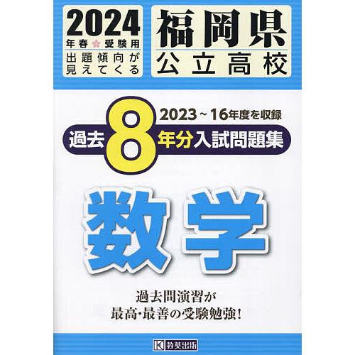 福岡県公立高校過去8年分入 数学