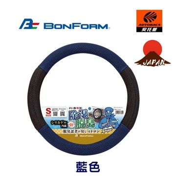【BONFORM】Silitech Fiber 矽力纖維方向盤套藍6951-01 S號 吸汗除濕 除臭抗異味 透氣網布