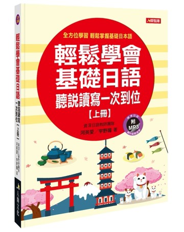 輕鬆學會基礎日語 聽說讀寫一次到位（上冊）[二手書_良好]