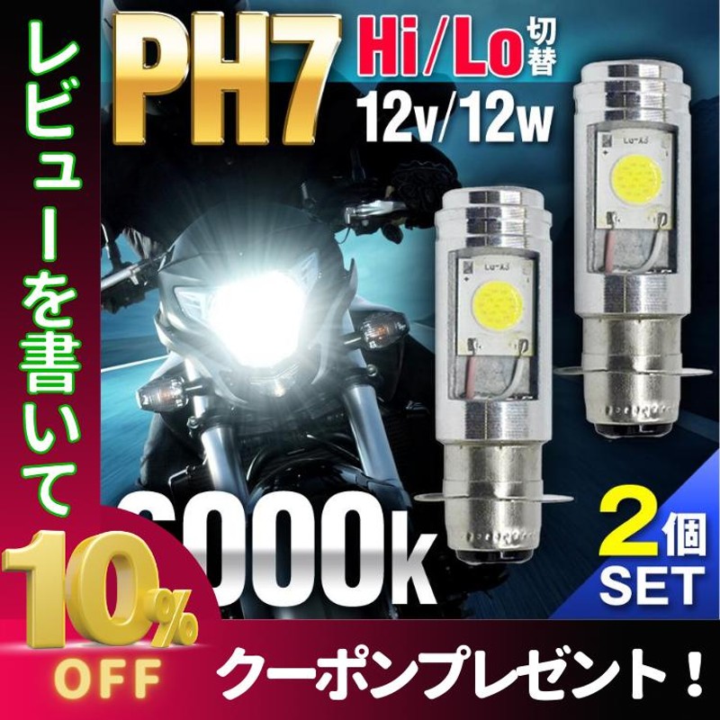 PH7 LEDヘッドライト Hi Lo 原付！バイク！スクーター(2個セット)