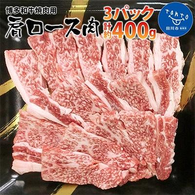 ふるさと納税 田川市 博多和牛 焼肉用 肩ロース肉3パック(計約400g)(田川市)