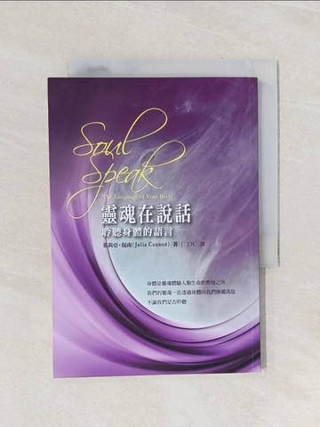 【書寶二手書T1／心靈成長_Q9E】靈魂在說話：聆聽身體的語言_茱莉亞．侃南