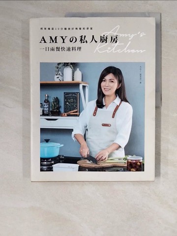 【書寶二手書T5／餐飲_ZM9】Amy?私人廚房，一日兩餐快速料理：用常備菜10分鐘做好晚餐和便當_Amy (張美君)