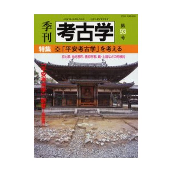 季刊考古学 第93号