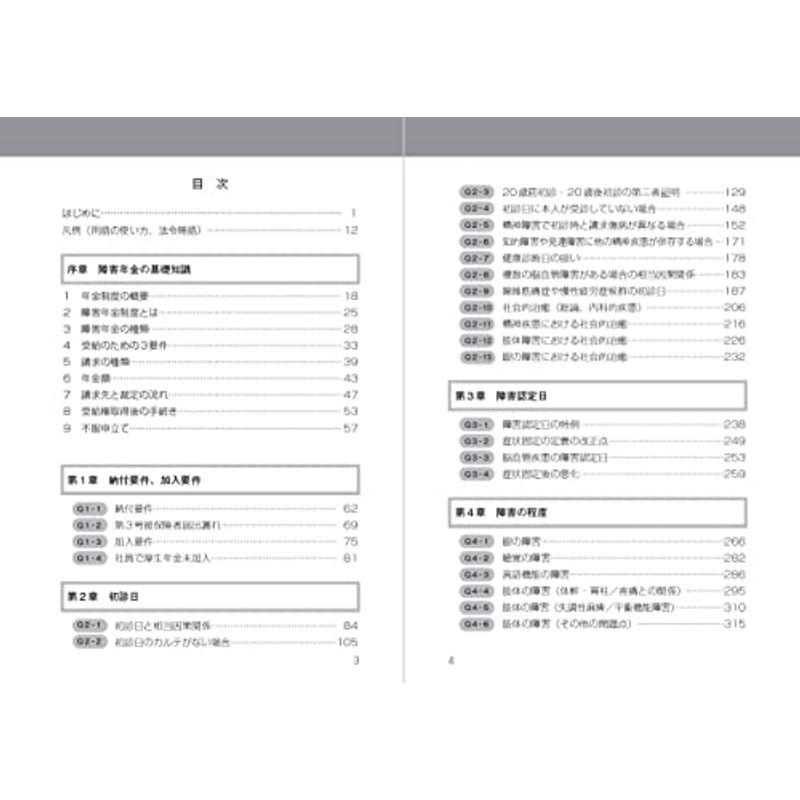 新訂第2版 詳解 障害年金相談ハンドブック