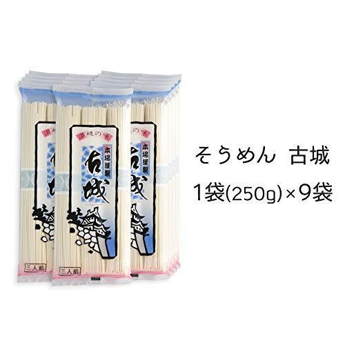 木下製粉 古城 そうめん 250g×9袋 乾麺 素麺