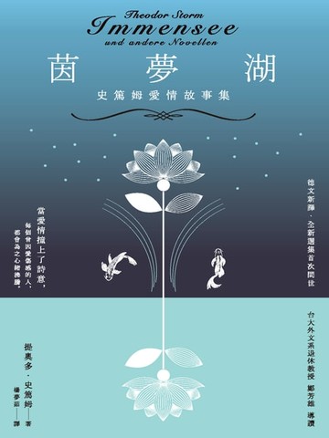 【電子書】茵夢湖——史篤姆愛情故事集