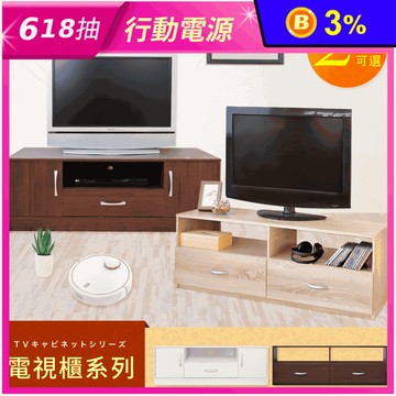 【Hopma】滑軌防落現代電視櫃系列 現代二抽/二門一抽 2色可選