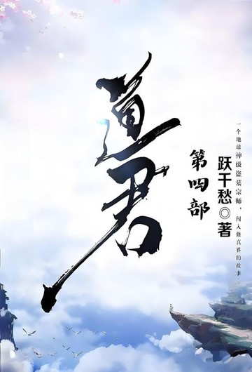 【電子書】道君：第四部