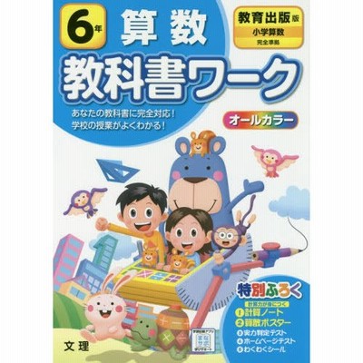 教科書ワーク 算数 小学6年 教育出版版 小学算数 準拠 教科書番号 606 通販 Lineポイント最大get Lineショッピング