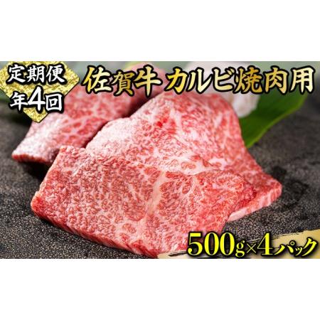 ふるさと納税 I-85 佐賀牛「カルビ焼肉用」 2000g(年4回) 佐賀県上峰町