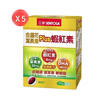 【SENTOSA 三多】金盞花葉黃素 PLUS 蝦紅素 軟膠囊 50粒*5盒（共250粒）