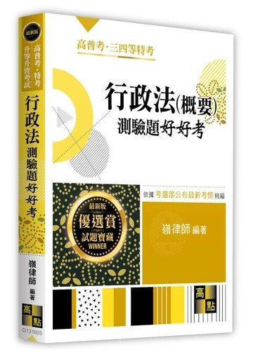 行政法(概要)測驗題好好考 (5版) 嶺律師 2025 高點文化 