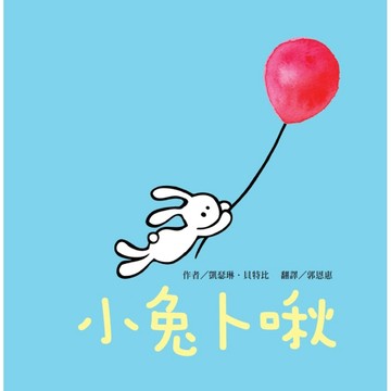 小兔卜啾[二手書_良好]