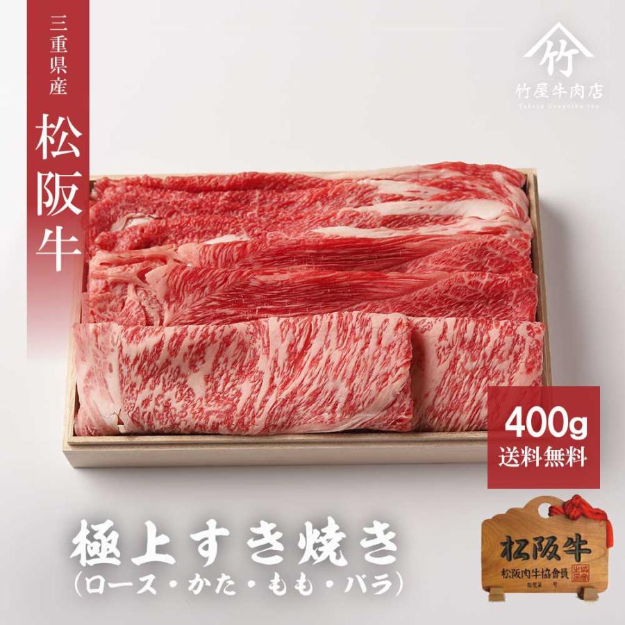 松阪牛 すき焼き 極上 400ｇ