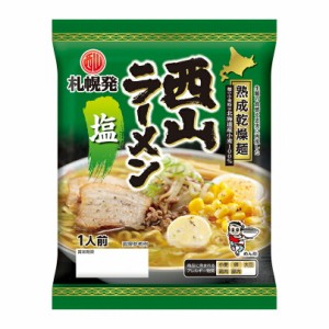 西山製麺 熟成乾燥ラーメン 塩北海道 お土産 塩ラーメン インスタント ラーメン 有名店 ギフト プレゼント お取り寄せ