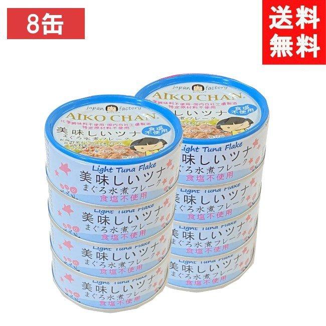 送料無料 伊藤食品 美味しいツナまぐろ水煮フレーク 食塩不使用 70g ×8個 (青)
