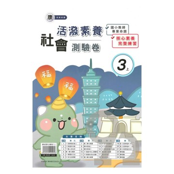 良品國小康老師活潑測驗卷社會3上