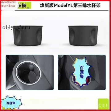 【特斯拉改裝 】Tesla 内飾配件 杯架 適用於六座ModelYL第三排杯墊水杯架硅膠限位器飲料架