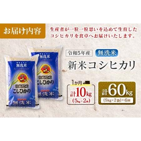 ふるさと納税 ≪無洗米≫新米コシヒカリ計60kg　米　お米　ご飯　国産 L7-22 宮崎県日南市