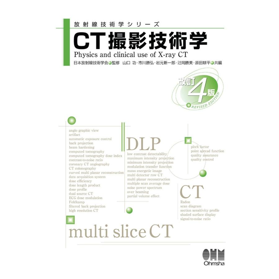 放射線技術学シリーズ CT撮影技術学 (改訂4版) 電子書籍版