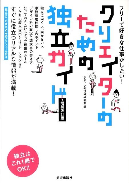 デザインの現場編集部 クリエイターのための独立ガイド 増補改訂版 フリーで好きな仕事がしたい![9784568504408]