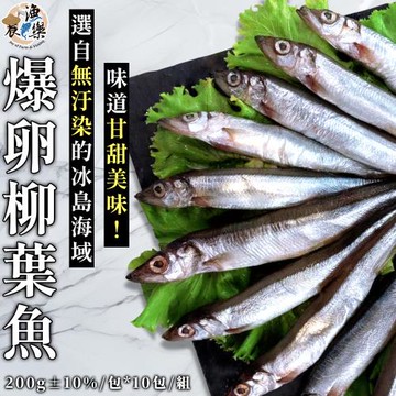 【農漁樂】冰島野生捕撈爆卵柳葉魚200g±10%/包x10包-ECTV