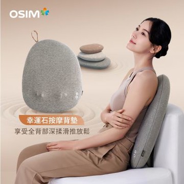 【OSIM】幸運石按摩背墊 OS-2256_溫熱按摩 背部按摩 按摩背墊 按摩椅墊 按摩背墊