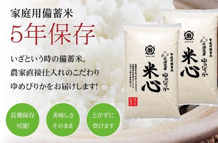 令和5年産 特別栽培米ゆめぴりか 5年保存個人用備蓄米『米心』10kg（約1ヶ月の備蓄）