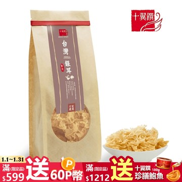 【十翼饌】 台灣銀耳 白木耳 (35g)