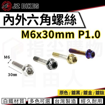 傑能 JZ【內外六角螺絲 白鐵材質】M6x30 P1.0 白鐵螺絲 造型螺絲 六角螺絲 鍍鈦螺絲 六角頭 304白鐵