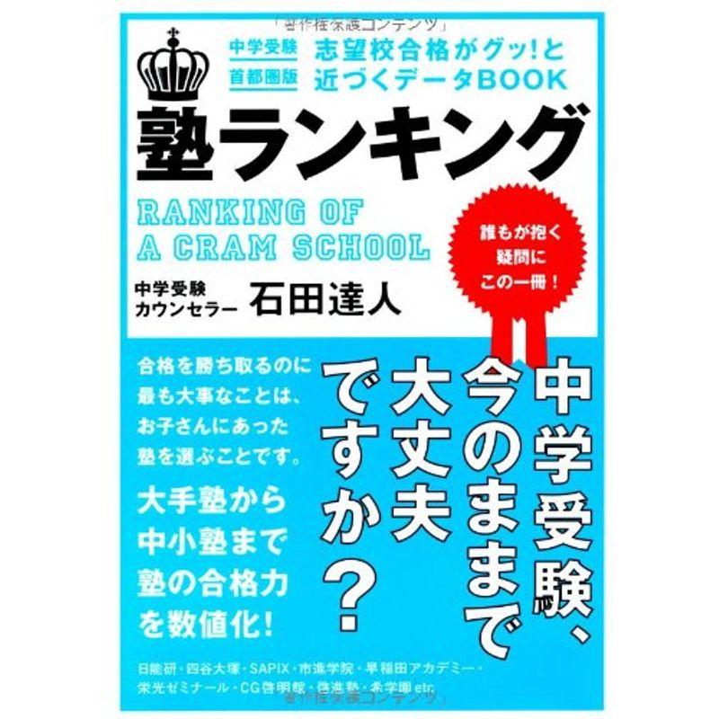 塾ランキング?中学受験・首都圏版 志望校合格がグッと近づくデータbook