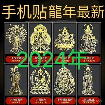 結緣過爐開光🙏誠心堂🙏送招財符十二生肖守護神手機貼紙本命佛金屬貼平安福太嵗招財令招財貼背貼