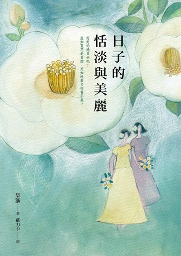 【電子書】日子的恬淡與美麗