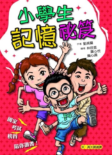小學生記憶祕笈[二手書_良好]