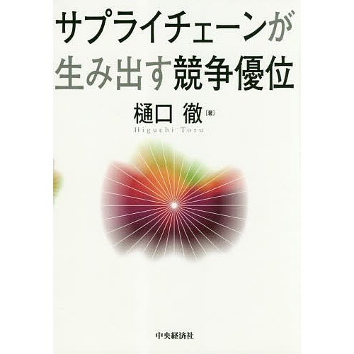 サプライチェーンが生み出す競争優位 樋口徹